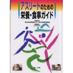 アスリートのための栄養・食事ガイド