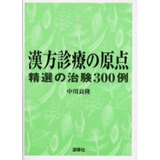 漢方診療の原点　精選の治験３００例