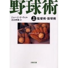 野球術　上　監督術・投球術