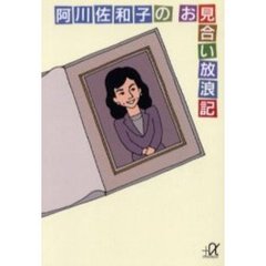 阿川佐和子のお見合い放浪記