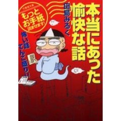 本当にあった愉快な話　もっとお手紙読ませます！　怖い話てんこ盛り！！