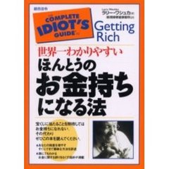 世界一わかりやすいほんとうのお金持ちになる法