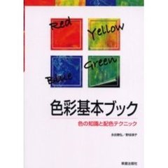 色彩基本ブック　色の知識と配色テクニック