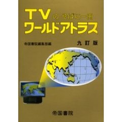 ＴＶのそばに一冊ワールドアトラス　８訂版