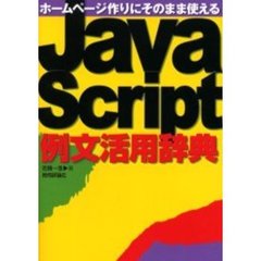 ＪａｖａＳｃｒｉｐｔ例文活用辞典　ホームページ作りにそのまま使える