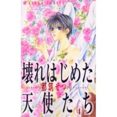 壊れはじめた天使たち　　　４