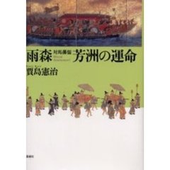 雨森芳洲の運命　対馬藩儒
