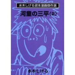 河童の三平　２