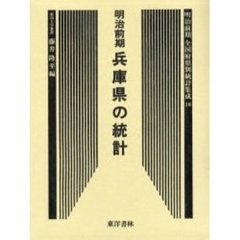 明治前期全国府県別統計集成　１６　復刻版　兵庫県の統計　初版の書名等：兵庫県統計書（兵庫県　明治２２年刊）