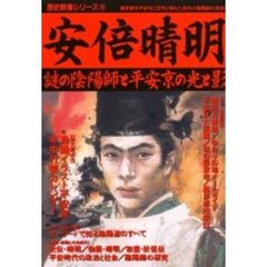 安倍晴明　謎の陰陽師と平安京の光と影