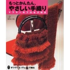 もっとかんたん、やさしい手織り　オリヴィエ〈ヴェガ〉で織る