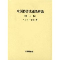 米国特許法逐条解説　第４版