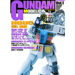 ガンダムモデリング　Ｖｏｌ．１　ＨＧＵＣ編　１