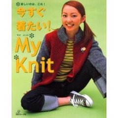 今すぐ着たい！マイニット　欲しいのは、これ！