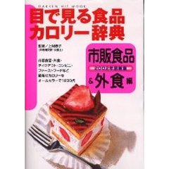目で見る食品カロリー辞典　市販食品＆外食編２００２年最新版