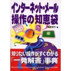 インターネット・メール操作の知恵袋