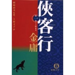 侠客行　１　野良犬