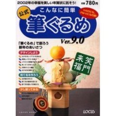 公式こんなに簡単筆ぐるめＶｅｒ．９．０　「筆ぐるめ」で創ろう新年のあいさつ