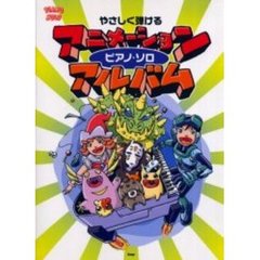 アニメーションピアノ・ソロアルバム　やさしく弾ける