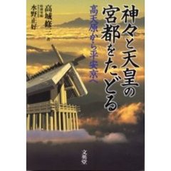 神々と天皇の宮都をたどる　高天原から平安京へ