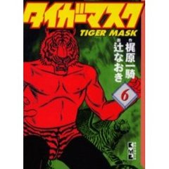 タイガーマスク　６