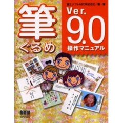 筆ぐるめＶｅｒ．９．０操作マニュアル