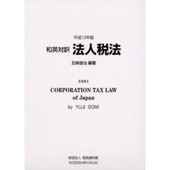 和英対訳法人税法　関連する租税特別措置法を含む　平成１３年版