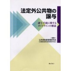 公共用財産管理研究会／編集 - 通販｜セブンネットショッピング