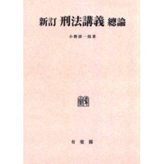 高級素材使用ブランド 刑法講義〈総論〉 オンデマンド版 刑法