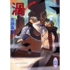 渦－ＢＩＬＬＯＷ－　硝子の街にて　９