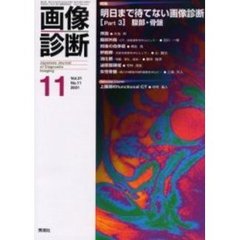 画像診断　Ｖｏｌ．２１Ｎｏ．１１　特集明日まで待てない画像診断　Ｐａｒｔ３