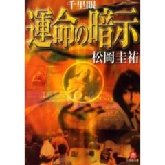 千里眼運命の暗示