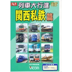 ＤＶＤ　列車大行進　関西私鉄篇