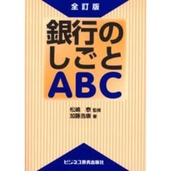 銀行のしごとＡＢＣ　全訂版