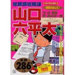 総務部総務課山口六平太　規則なんて