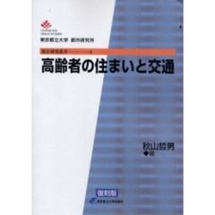 高齢者の住まいと交通