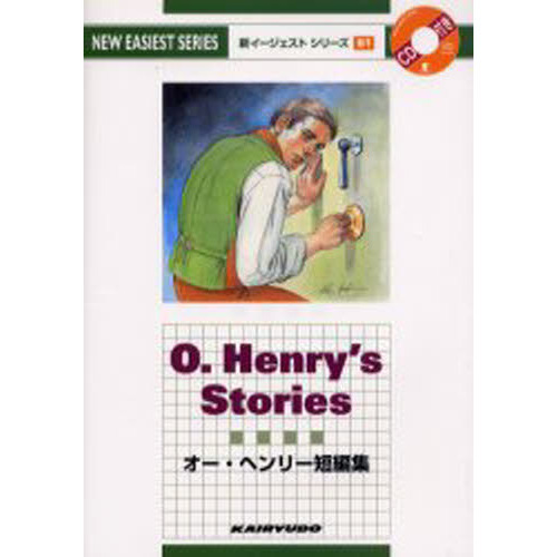 セブンネットショッピングで買える「オー・ヘンリー短編集 (新イージェスト シリーズ」の画像です。価格は660円になります。