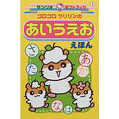 コロコロクリリンのあいうえおえほん