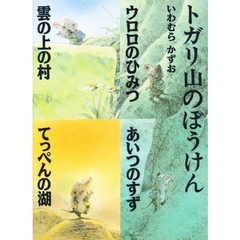トガリ山のぼうけん　５～８　４冊セット