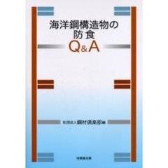 海洋鋼構造物の防食Ｑ＆Ａ