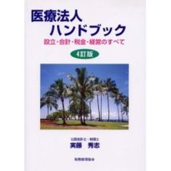 医療法人ハンドブック　設立・会計・税金・経営のすべて　４訂版