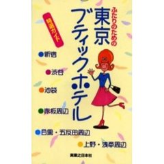 ふたりのための東京ブティックホテル　特選ガイド