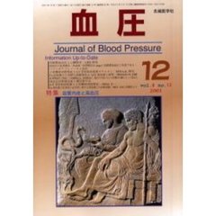 血圧　Ｖｏｌ．８Ｎｏ．１２（２００１－１２）　特集・血管内皮と高血圧