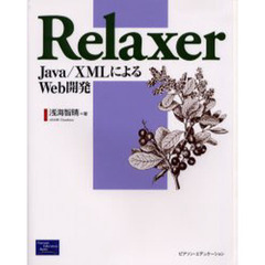 Ｒｅｌａｘｅｒ　Ｊａｖａ／ＸＭＬによるＷｅｂ開発