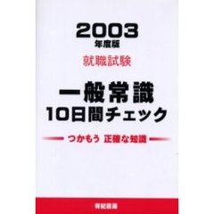 就職・資格試験一般常識１０日間チェック　２００３年度版