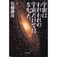 宇宙はわれわれの宇宙だけではなかった