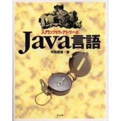 Ｊａｖａ言語