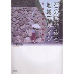 石の街並みと地域デザイン　地域資源の再発見