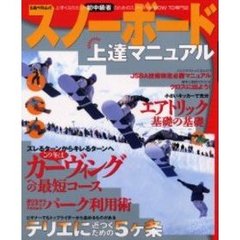 スノーボード上達マニュアル　上手くなりたい初中級者のための手引き　スノーボードＨＯＷ　ＴＯ専門誌