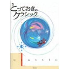 ピアノで弾く　とっておきのクラシック　１